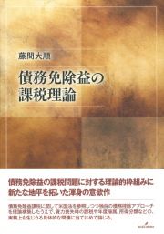 債務免除益の課税理論