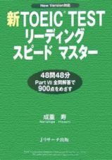 新ＴＯＥＩＣ　ＴＥＳＴ　リーディングスピードマスター