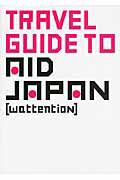 ＴＲＡＶＥＬ　ＧＵＩＤＥ　ＴＯ　ＡＩＤ　ＪＡＰＡＮ