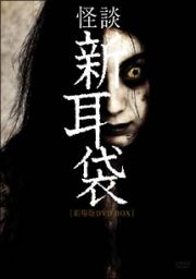 怪談新耳袋　劇場版　ＤＶＤ－ＢＯＸ