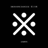 愛と行動／ＤＲＵＭ　ＳＯＮＧ　ＤＡＮＣＥ－ＩＩＩ