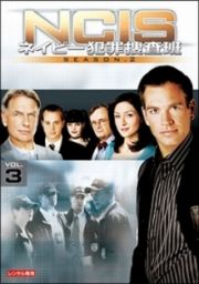 ＮＣＩＳ　ネイビー犯罪捜査班　シーズン２Ｖｏｌ．３