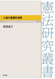 人権の重層的保障　アメリカ型連邦制における州憲法の現代的意義