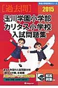 玉川学園小学部・カリタス小学校　入試問題集　［過去問］　２０１５