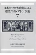 日本聖公会聖歌集による聖歌伴奏・アレンジ集