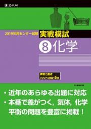 センター試験　実戦模試　化学　２０１９