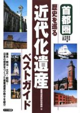 歴史を巡る　近代化遺産ベストガイド　首都圏