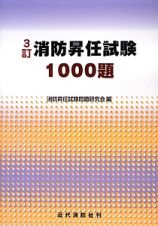 消防昇任試験　１０００題＜３訂＞