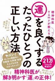 精神科医Ｔｏｍｙが教える　運を良くするたったひとつの正しい方法