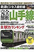 完全解析　山手線　２０１５