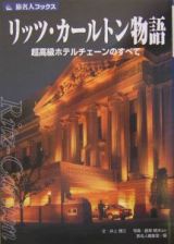 旅名人ブックス　リッツ・カールトン物語