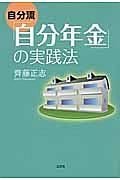 自分流「自分年金」の実践法