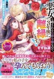 悪女と噂される公爵令嬢なので、３年後に離縁しますっ！　冷酷王は花嫁を逃がさない