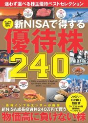 新ＮＩＳＡで得する優待株２４０　まんがと図解でわかる