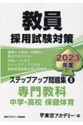 教員採用試験対策ステップアップ問題集　専門教科　中学・高校保健体育　２０２３