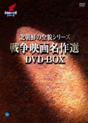 北朝鮮の全貌シリーズ　戦争映画名作選　ＤＶＤ－ＢＯＸ