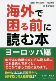 海外で困る前に読む本　ヨーロッパ編