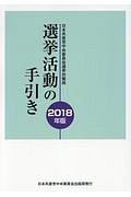 選挙活動の手引き　２０１８