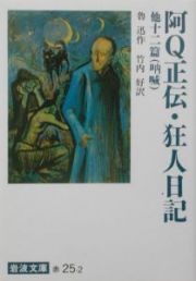 阿Ｑ正伝・狂人日記　他十二篇（吶喊）