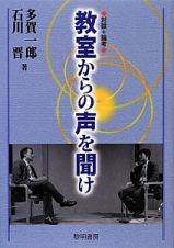 教室からの声を聞け