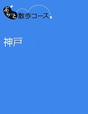 ぶらっと散歩コース　神戸