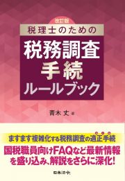 改訂版　税理士のための税務調査手続ルールブック