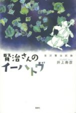 賢治さんのイーハトヴ