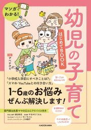 マンガでわかる！　幼児の子育てはじめてＢＯＯＫ