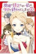 地味で目立たない私は、今日で終わりにします。４