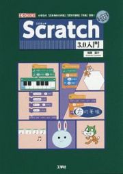 Ｓｃｒａｔｃｈ３．０入門