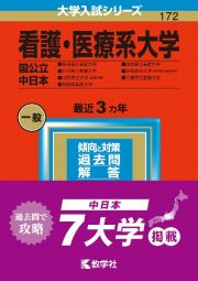 看護・医療系大学〈国公立　中日本〉　新潟県立看護大学・石川県立看護大学・山梨県立大学（看護学部）・長野県看護大学・岐阜県立看護大学・浜松医科大学（医学部〈看護学科〉）・三重県立看護大学２０２３