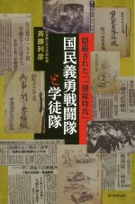 国民義勇戦闘隊と学徒隊　隠蔽された「一億総特攻」