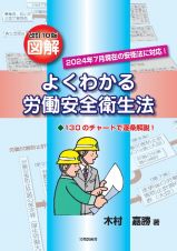 図解よくわかる労働安全衛生法　１３０のチャートで逐条解説！　改訂１０版