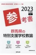 群馬県の特別支援学校教諭参考書　２０２３