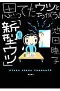 思ってたウツと違う！　「新型ウツ」うちの夫の場合