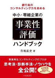 銀行員のコンサルティング力を高める中小・零細企業の事業性評価ハンドブック