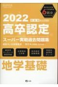 高卒認定スーパー実戦過去問題集　地学基礎　２０２２