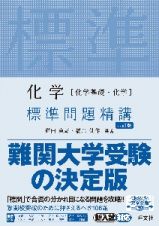 化学［化学基礎・化学］標準問題精講