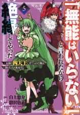 「無能はいらない」と言われたから絶縁してやった～最強の四天王に育てられた俺は、冒険者となり無双する～５