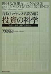 行動ファイナンスで読み解く投資の科学