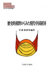 歴史的視野からみた現代中国経済