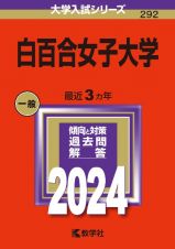 白百合女子大学　２０２４