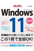 はじめてのＷｉｎｄｏｗｓ１１