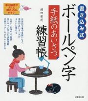 書き込み式　ボールペン字　手紙のあいさつ練習帳