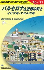 地球の歩き方　バルセロナ＆近郊の町とイビサ島・マヨルカ島　２０１０－２０１１