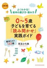 ０～５歳　子どもを育てる　読み聞かせ実践ガイド