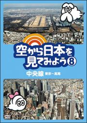 空から日本を見てみよう８　中央線・東京～高尾