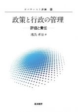 政策と行政の管理　評価と責任