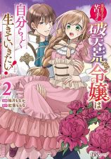 美形王子が苦手な破天荒モブ令嬢は自分らしく生きていきたい！２