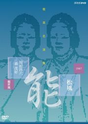 能楽名演集　能『松風～見留』　観世流　関根祥六